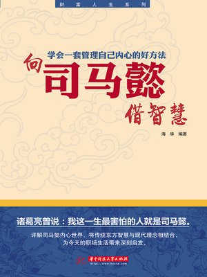 cover image of 向司马懿借智慧